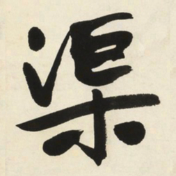于右任渠书法图片