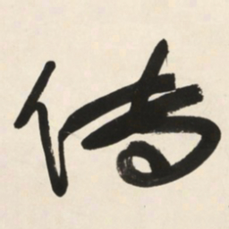于右任传书法图片