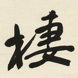 于右任棲书法图片