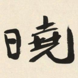 于右任曉书法图片