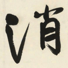 于右任消书法图片