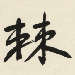 于右任棘书法图片
