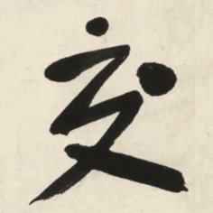于右任交书法图片