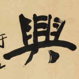 于右任興书法图片