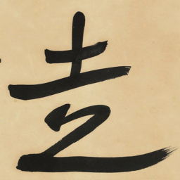 于右任走书法图片