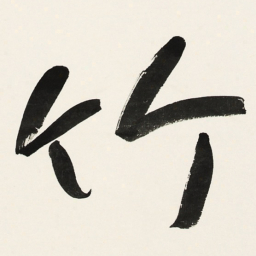 于右任竹书法图片