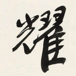 于右任耀书法图片