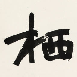 于右任栖书法图片