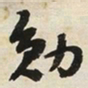 于右任勋书法图片
