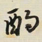 于右任酌书法图片