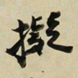 于右任擬书法图片