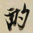 于右任酌书法图片