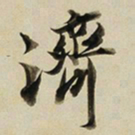 于右任濟书法图片