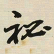 于右任秘书法图片