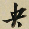 于右任央书法图片
