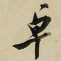 于右任卓书法图片