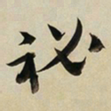 于右任秘书法图片