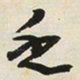 于右任乏书法图片