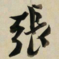 于右任張书法图片
