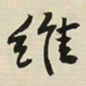 于右任维书法图片