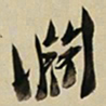 于右任淵书法图片