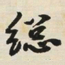 于右任縂书法图片