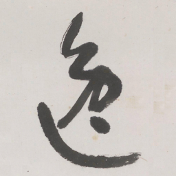 于右任逸书法图片