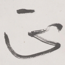 于右任正书法图片