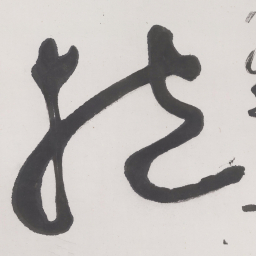 于右任抱书法图片