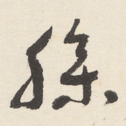 于右任臊书法图片