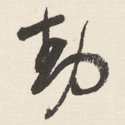 于右任動书法图片