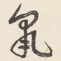于右任鼠书法图片