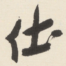 于右任仕书法图片