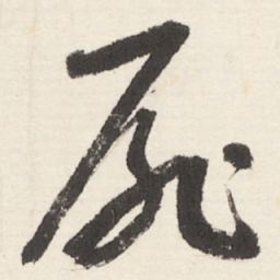 于右任扉书法图片