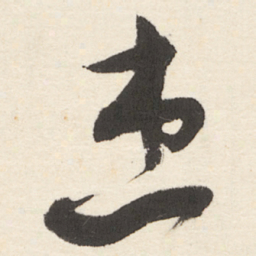 于右任患书法图片