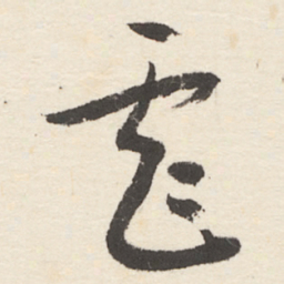 于右任虐书法图片