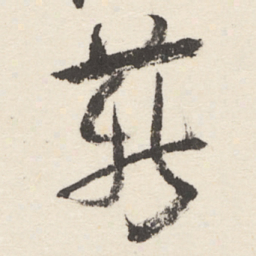于右任薪书法图片