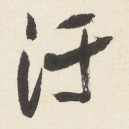 于右任汙书法图片