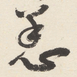 于右任恙书法图片