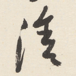 于右任涂书法图片