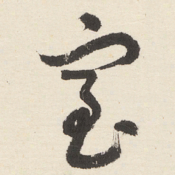 于右任室书法图片