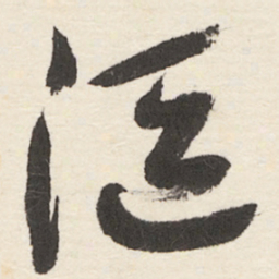 于右任沤书法图片