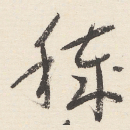 于右任秽书法图片