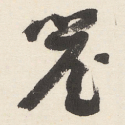 于右任簷书法图片