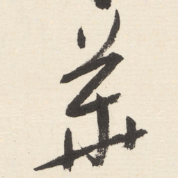 于右任華书法图片
