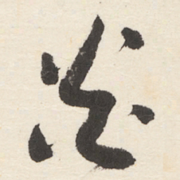 于右任炎书法图片