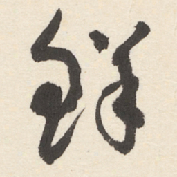 于右任鲜书法图片