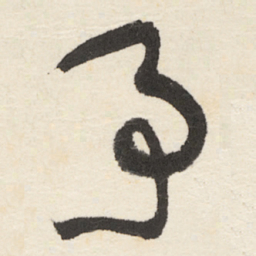 于右任予书法图片