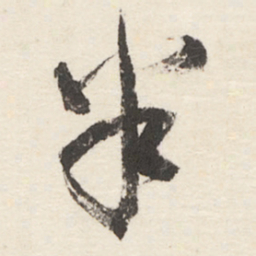于右任半书法图片