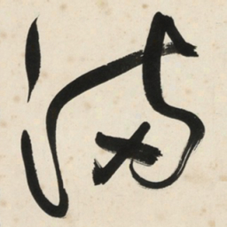 于右任满书法图片